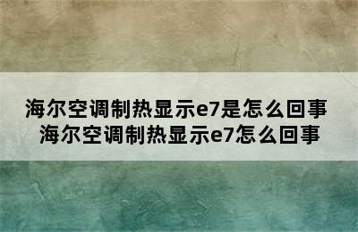 海尔空调制热显示e7是怎么回事 海尔空调制热显示e7怎么回事